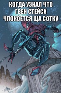 когда узнал что гвен стейси чпокоется ща сотку 
