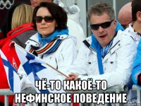  чё-то какоё-то нефинское поведение
