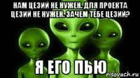 нам цезий не нужен. для проекта цезий не нужен. зачем тебе цезий? я его пью
