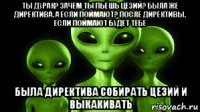 ты дурак? зачем ты пьёшь цезий? была же директива. а если поймают? после директивы, если поймают будет тебе была директива собирать цезий и выкакивать