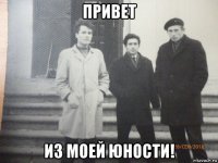 привет из моей юности!
