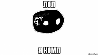 лол я комп
