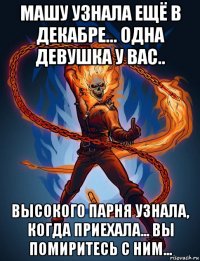 машу узнала ещё в декабре... одна девушка у вас.. высокого парня узнала, когда приехала... вы помиритесь с ним...