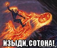  изыди, сотона!
