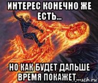 интерес конечно же есть... но как будет дальше время покажет...