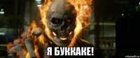 я буккаке!