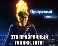  это призрачный гопник, епта!