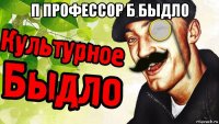 п профессор б быдло 