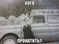 кого прокатить?