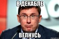 в декабле велнусь