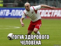  гогуа здорового человека