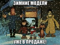 зимние модели уже в продаже!
