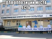 для оппозиции места есть 
