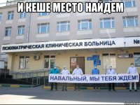 и кеше место найдем 