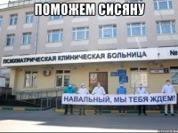 поможем сисяну 