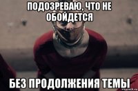 подозреваю, что не обойдется без продолжения темы