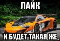 лайк и будет такая же