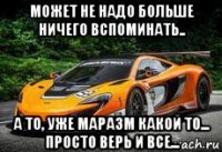 может не надо больше ничего вспоминать.. а то, уже маразм какой то... просто верь и все...