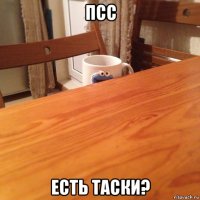 псс есть таски?