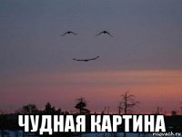  чудная картина