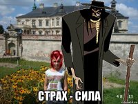  страх - сила