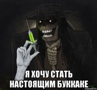  я хочу стать настоящим буккаке