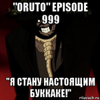 "oruto" episode 999 "я стану настоящим буккаке!"