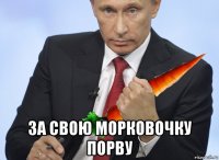  за свою морковочку порву