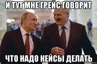 и тут мне грейс говорит что надо кейсы делать