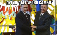 путин даёт уроки самбо 
