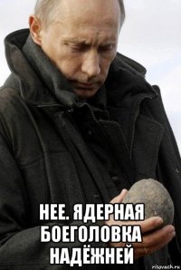  нее. ядерная боеголовка надёжней