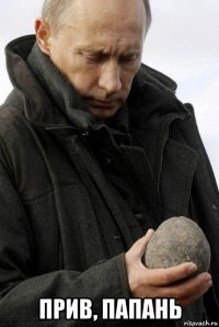  прив, папань