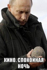  кино. спокойная ночь