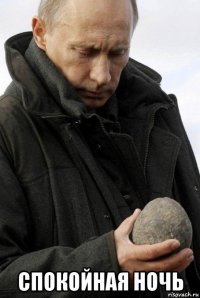  спокойная ночь