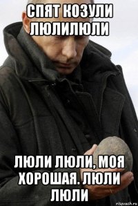 спят козули люлилюли люли люли, моя хорошая. люли люли