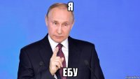 я ебу