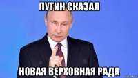 путин сказал новая верховная рада