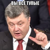 вы все тупые 