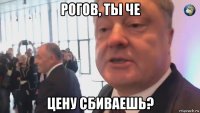 рогов, ты че цену сбиваешь?
