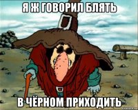 я ж говорил блять в чёрном приходить