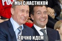 мы с настюхой точно идем
