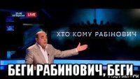  беги рабинович, беги