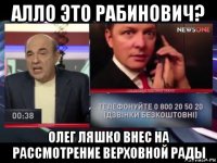 алло это рабинович? олег ляшко внес на рассмотрение верховной рады