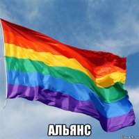  альянс