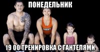 понедельник 19 00 тренировка с гантелями