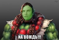  йа вождь!!!