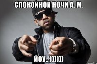 спокойной ночи а. м. йоу...))))))