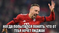  когда попытался понять, что от тебя хочет пиджак