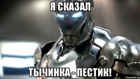 я сказал тычинка - пестик!