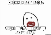 скожити пажаваста акция на смакчикен еще актуальна?